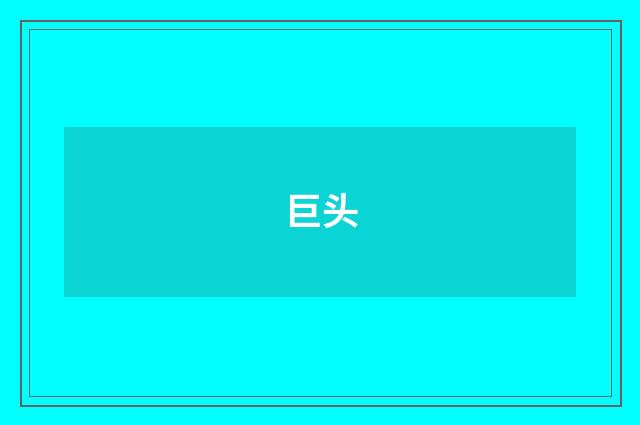 巨头