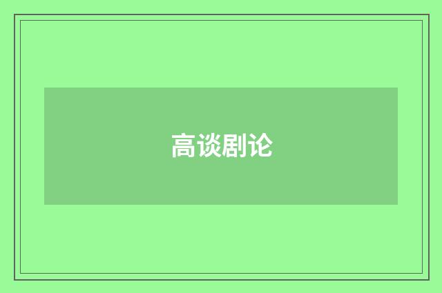 高谈剧论