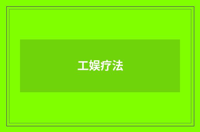 工娱疗法