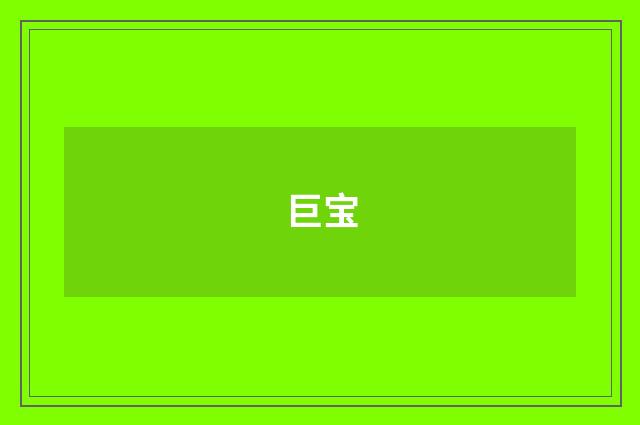 巨宝