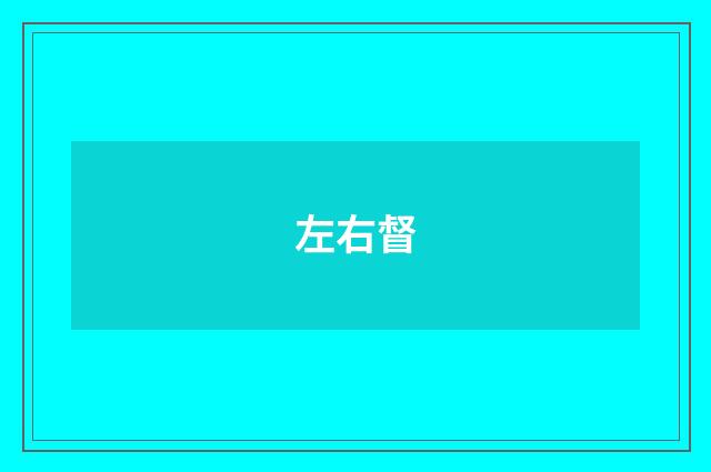 左右督