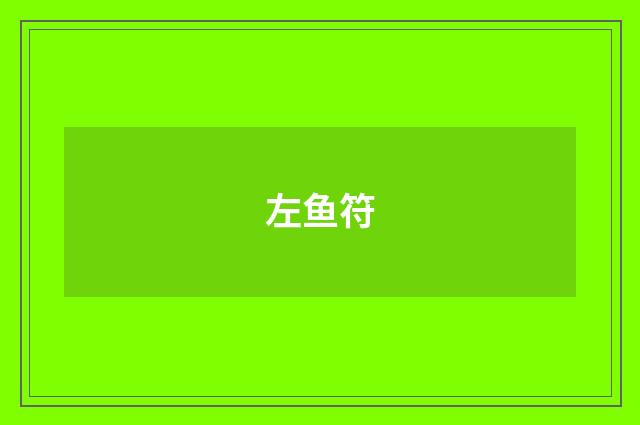 左鱼符