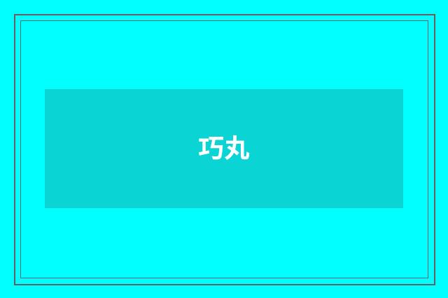 巧丸