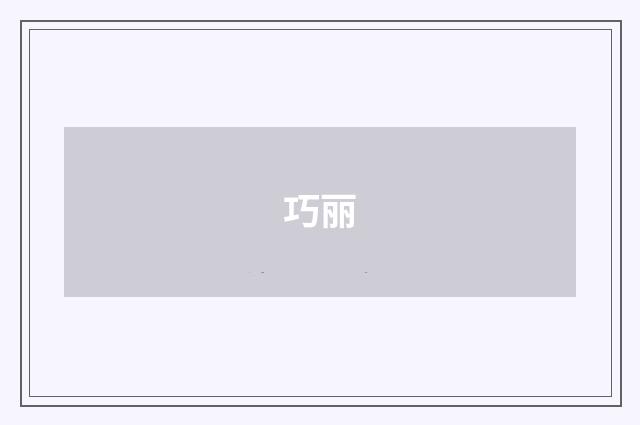 巧丽