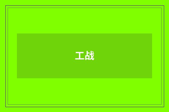 工战