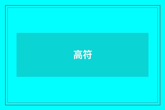 高符