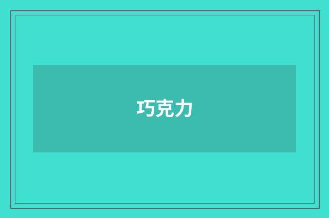 巧克力