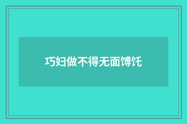 巧妇做不得无面馎饦