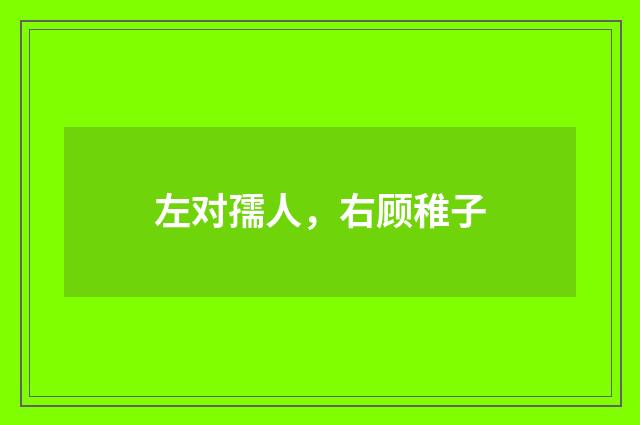 左对孺人，右顾稚子