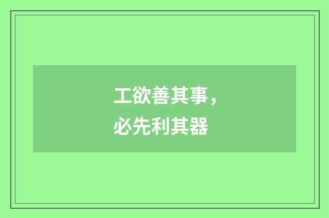工欲善其事，必先利其器