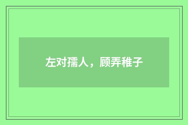 左对孺人，顾弄稚子