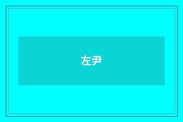 左尹
