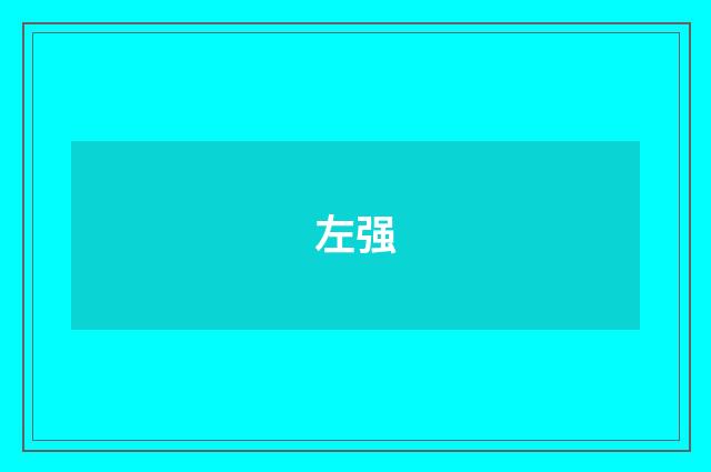 左强
