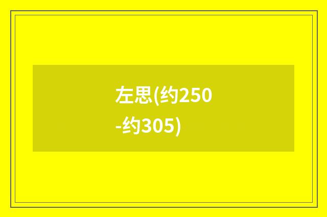 左思(约250-约305)