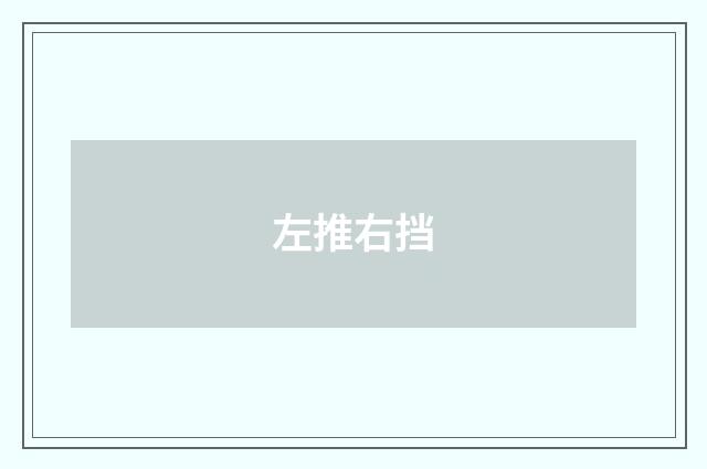 左推右挡