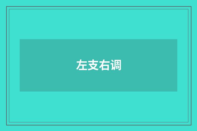 左支右调