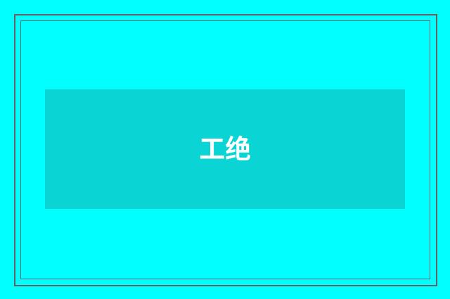 工绝
