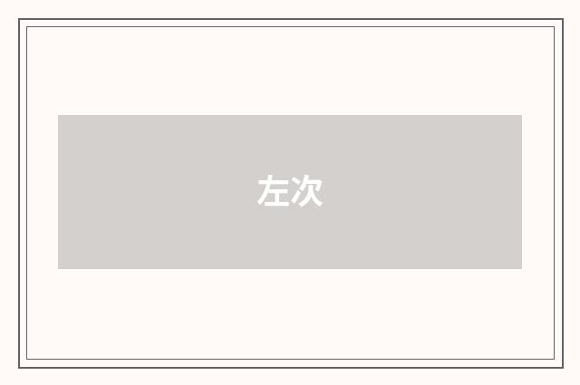 左次