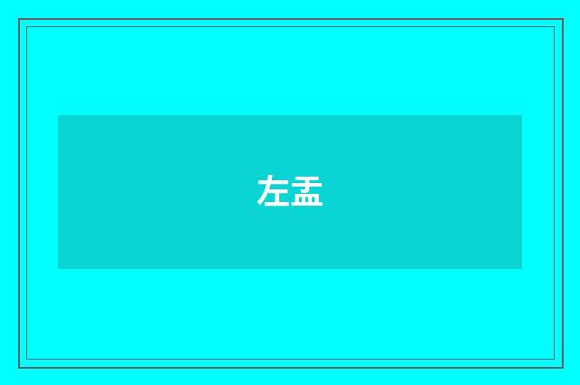 左盂