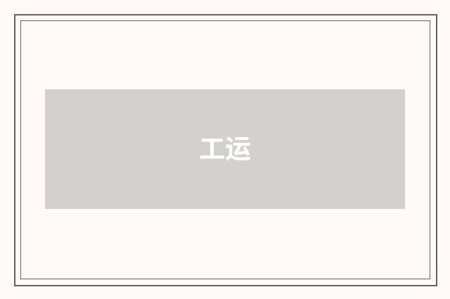 工运