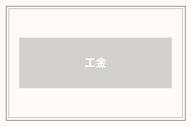 工金