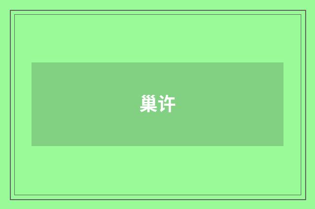 巢许