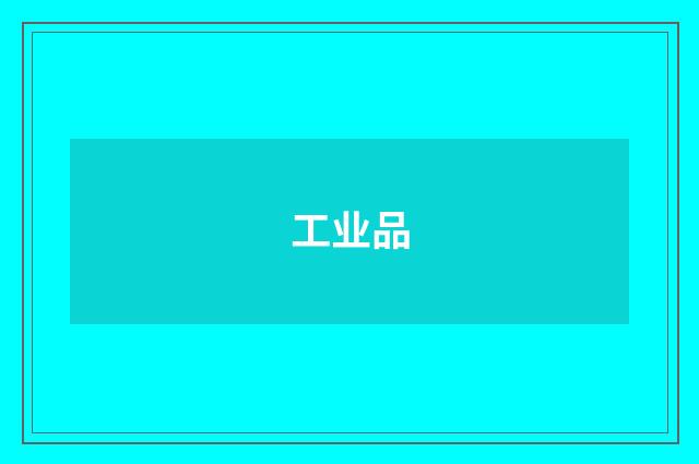 工业品