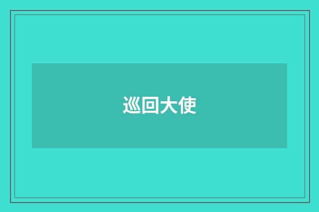 巡回大使