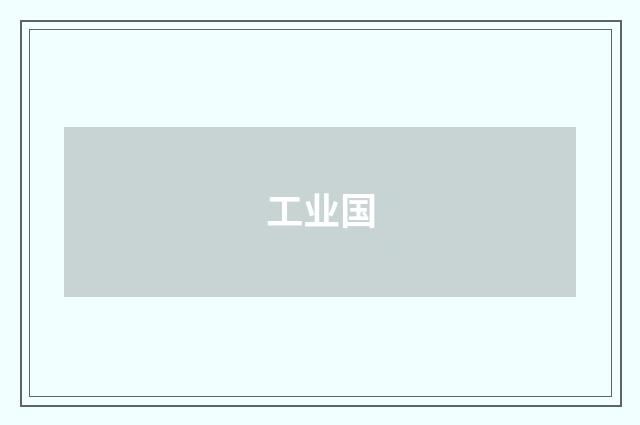 工业国