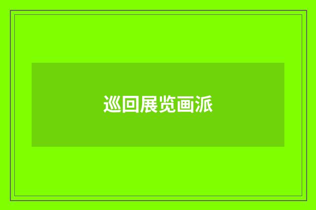 巡回展览画派