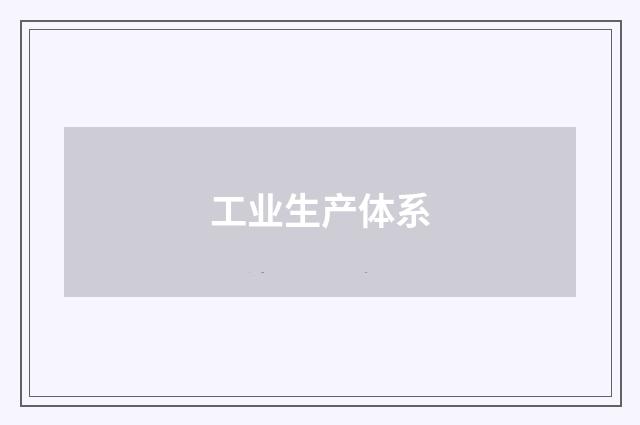 工业生产体系