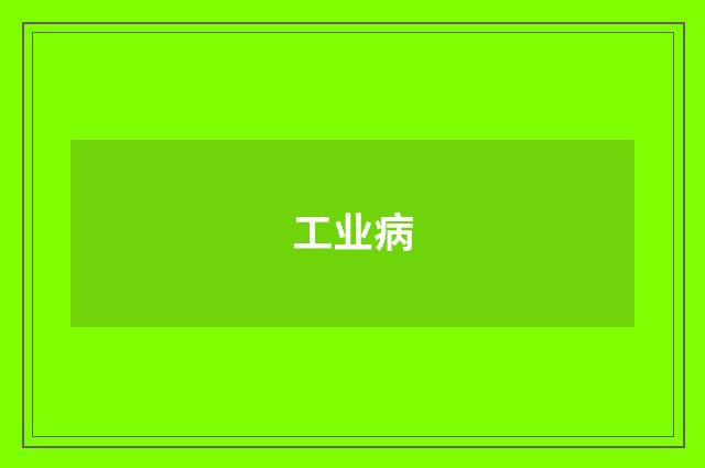 工业病