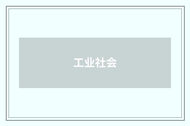 工业社会
