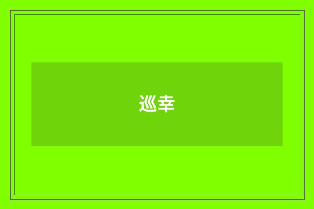 巡幸