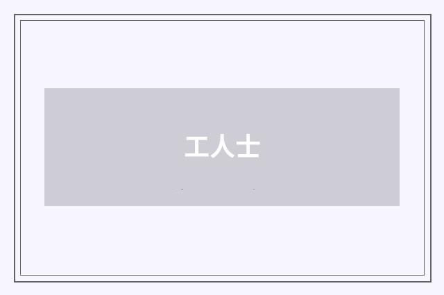 工人士