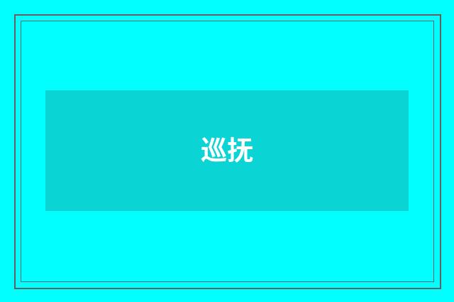 巡抚
