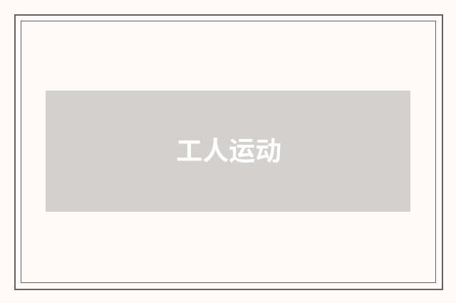 工人运动