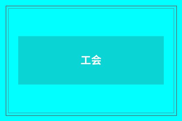 工会