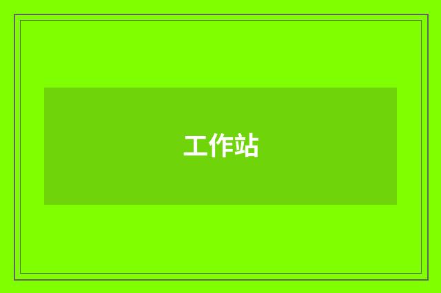 工作站