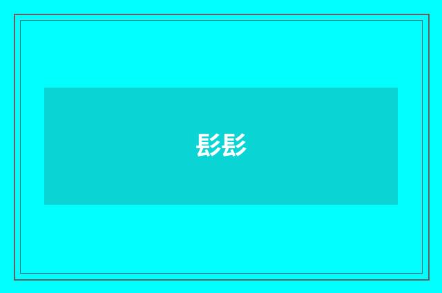 髟髟
