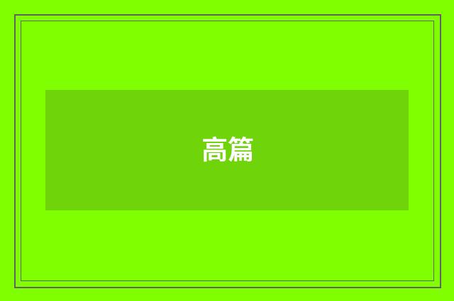 高篇