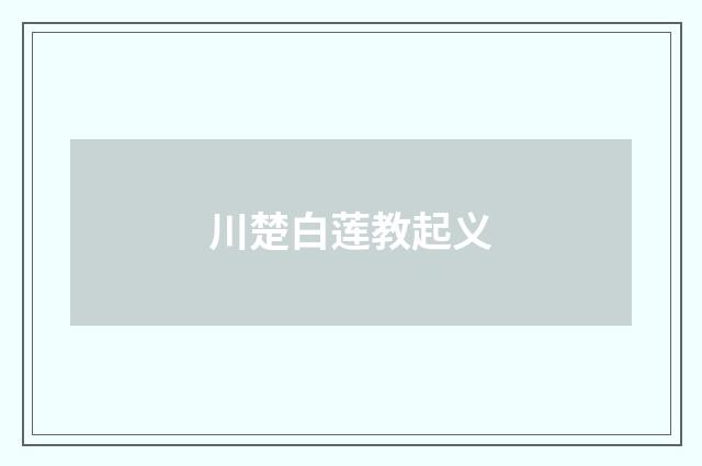 川楚白莲教起义