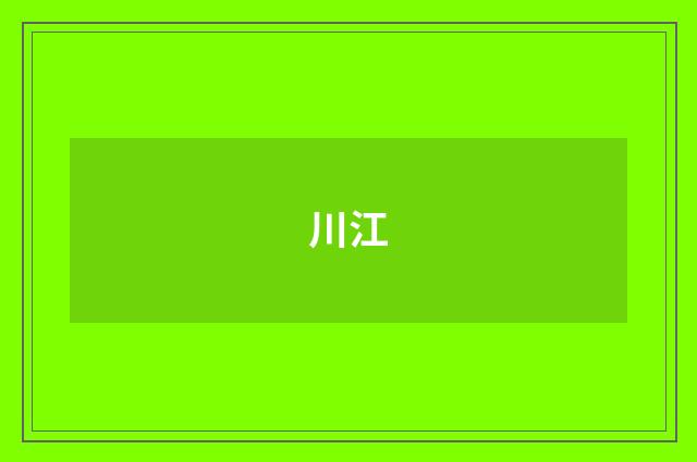 川江