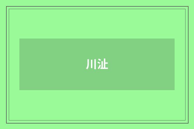 川沚
