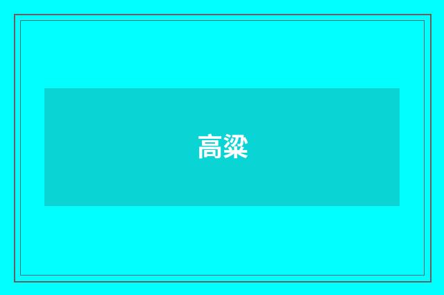 高粱