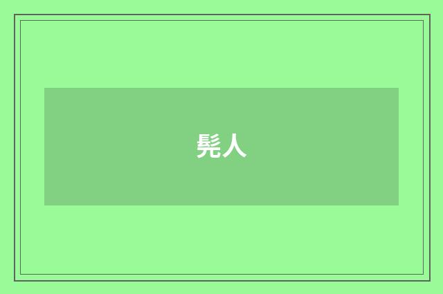 髡人