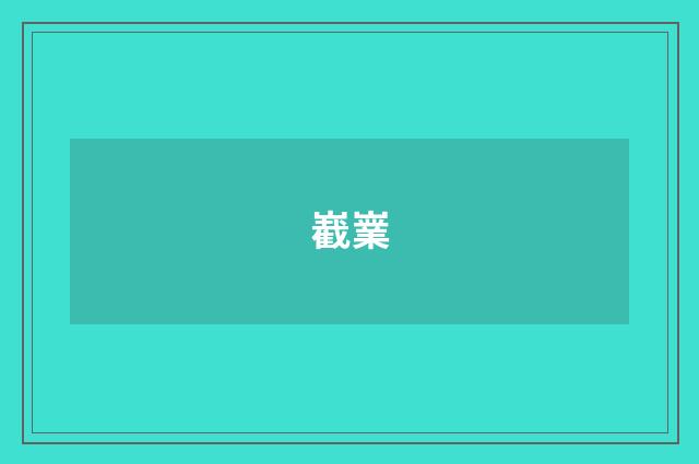 嶻嶪