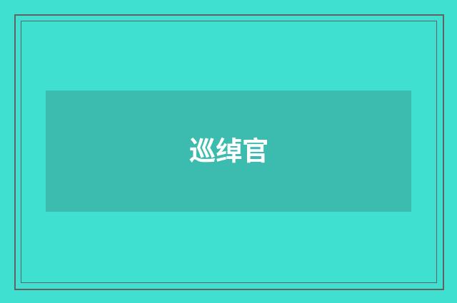 巡绰官