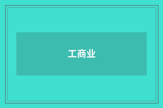 工商业