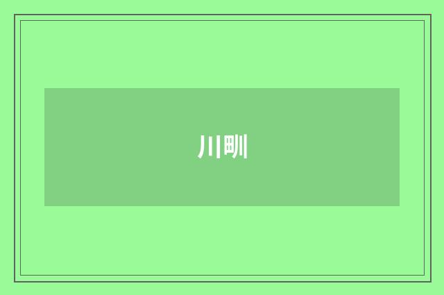 川甽